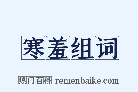 寒羞组词是什么意思的图片